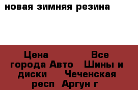 новая зимняя резина nokian › Цена ­ 22 000 - Все города Авто » Шины и диски   . Чеченская респ.,Аргун г.